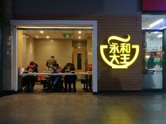 门面-永和大王(北京站内一店)