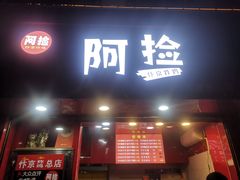 门面-阿捡忭京炸鸡(长沙韭菜园总店)