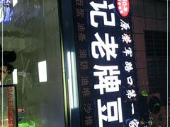 门面-蒙记老牌豆浆