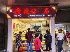 -纯心饼店(源溪店)