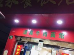 门面-旺泉餐饮店·清真牛肉面馆