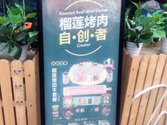 -犟牛家·榴莲烤肉(五棵松店)