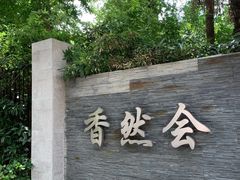 -香然会·园林雅宴(陆家嘴店)