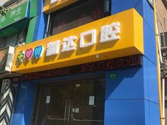 -新达口腔(华东理工大学店)