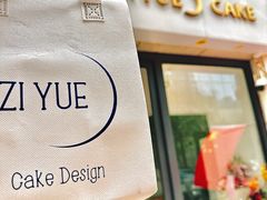 -ZIYUE CAKE线上店