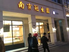 -南京冠生园(太平南路店)