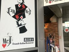 -Mr.J义法厨房(北医店)