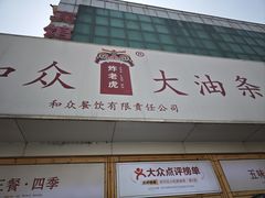 -和众大油条(维明路店)