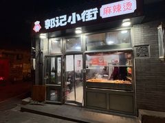 -郭记小街麻辣烫(南小街总店)