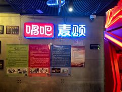 -唱吧麦颂KTV(西单华威潮铺街店)