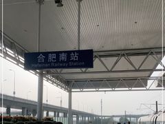 -合肥南站