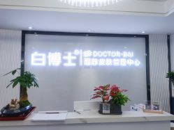 -白博士祛痘·皮肤管理中心