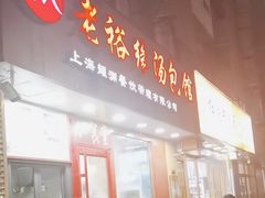 -老裕缘汤包馆(嘉善路店)