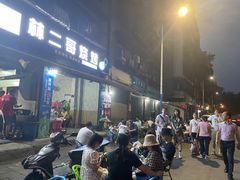 -林二哥宜烤官·宜宾小烧烤