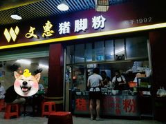 -文惠猪脚粉(富景小区店)