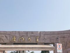 -厦门大学(思明校区)