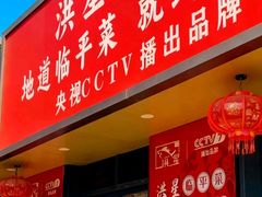 -洪星渔庄临平菜(星万里店)