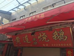 -黄连大头华烧鹅店(大良店)