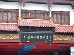 -即墨路小商品市场