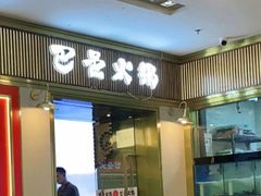 门面-巴邑火锅(江北万达店)