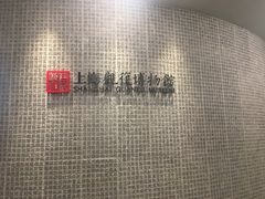 -上海观复博物馆