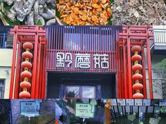 -黔蘑菇四季餐厅(观山湖店)