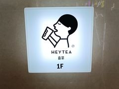 -喜茶(佛山南海万科广场店)