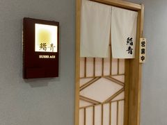 -鮨青(恒基名人购物中心店)