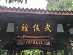 -成都武侯祠博物馆