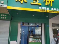 门面-华荣哲绿豆饼(泰安店)