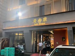-老李家土菜馆·安吉地标美食