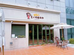 -笠小妹越南粉(新城科技园店)