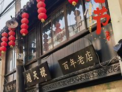 -赵天禄(葑门横街店)