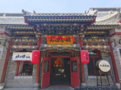-山四砂锅(太原钟楼街店)