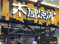 -木屋烧烤(岗顶二店)