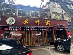 -老味道1992(武当山店)