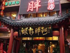 门面-阿胖龙虾小海鲜(宁国南路总店)