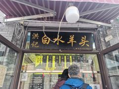 -洪记白水羊头(留学路店)