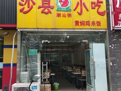 门面-沙县小吃(方庄格林豪泰店)
