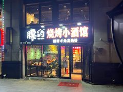 门面-腰子哥烤串(石佛营炫特店)