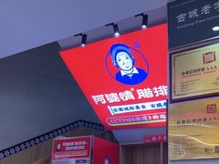 -阿婆情腊排骨火锅(金虹路店)