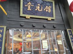 门面-奎元馆.百年奎元.非遗传承(西湖边的解放路店)