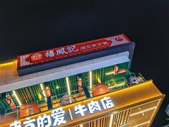 门面-禧鳳記·猪肚鸡火锅(玖洲道店)