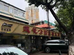 -莲花公园煎蟹(总店)