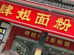 门面-肆姐面粉馆(坡子街店)