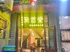 -聚首堂·特色小吃·肘子(什刹海德胜门店)