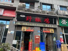 门面-天治宣·野椒鸡(龙头寺总店)