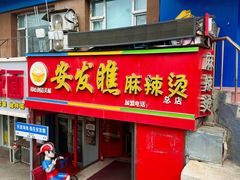 -安发瞧麻辣烫(总店)