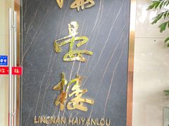 门面-岭南海晏楼(滨江东总店)