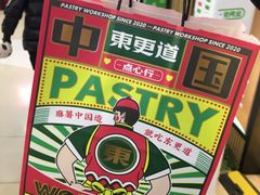 -東更道点心行(泰安万达金街店)